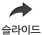 슬라이드 보기
