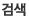 검색